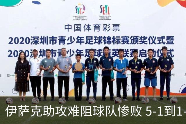 伊萨克助攻难阻球队惨败 5-1到1-5瑞典两战冰火两重天