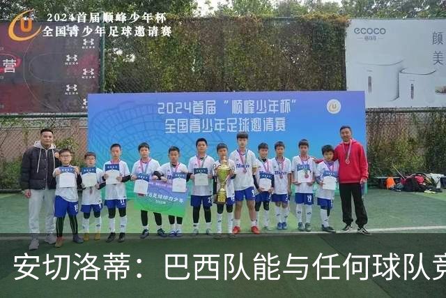 安切洛蒂：巴西队能与任何球队竞争 目标小组第一出线