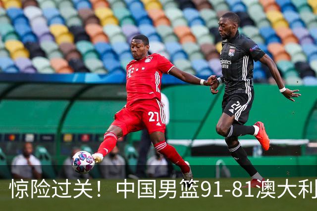 惊险过关！中国男篮91-81澳大利亚 王俊杰末节统治比赛拿下开门红