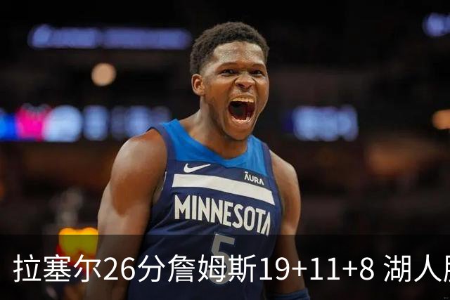 拉塞尔26分詹姆斯19+11+8 湖人胜雷霆再回第九