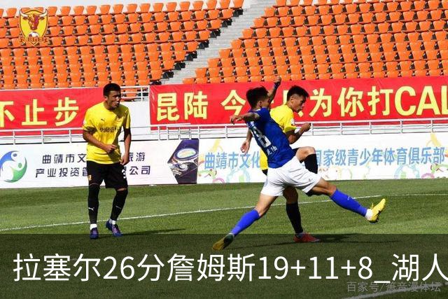 拉塞尔26分詹姆斯19+11+8 湖人胜雷霆再回第九