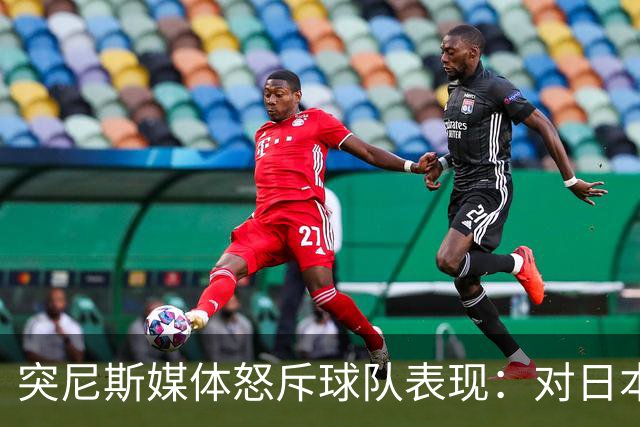 突尼斯媒体怒斥球队表现：对日本队来说 我们是唾手可得的猎物