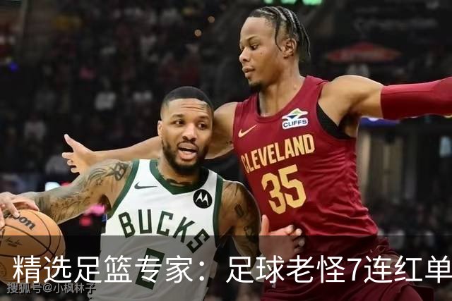 精选足篮专家：足球老怪7连红单日6中6 鲁跃6连红