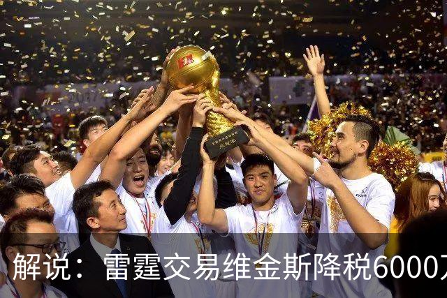 解说：雷霆交易维金斯降税6000万还赚了两次轮 又是一笔神操作
