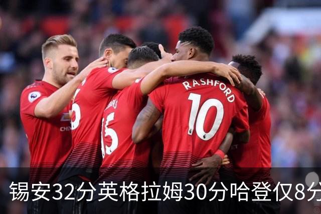 锡安32分英格拉姆30分哈登仅8分 鹈鹕力克快船